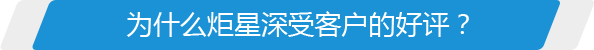 為什么炬星深受客戶的好評？